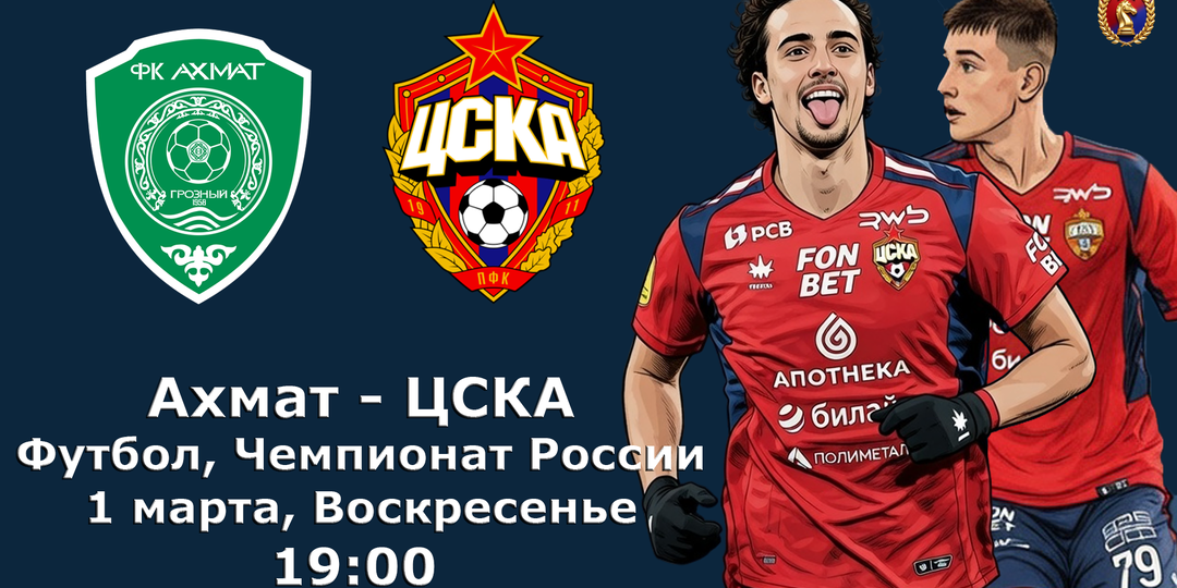 Ахмат - ЦСКА. Лукин или Данилов? Перед матчем