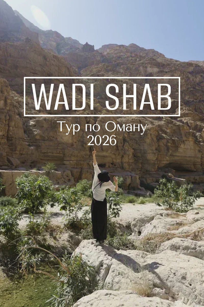 Вади Шаб Оман
