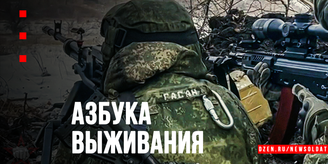Базовые военные наставления для тех, кто оказался в зоне БД
