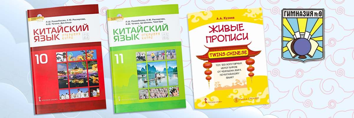 Учебники китайского языка в ИМ издательства "Русское слово": https://russkoe-slovo.ru/catalog/700/