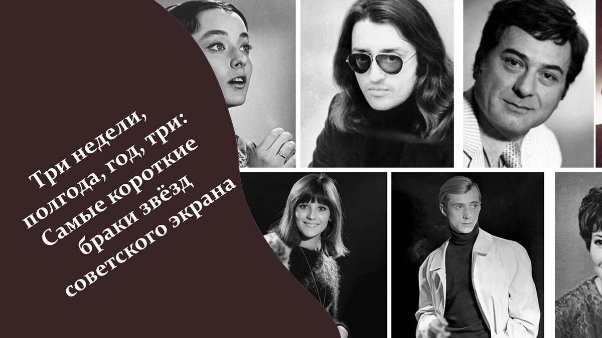 Самые короткие браки звёзд советского экрана.