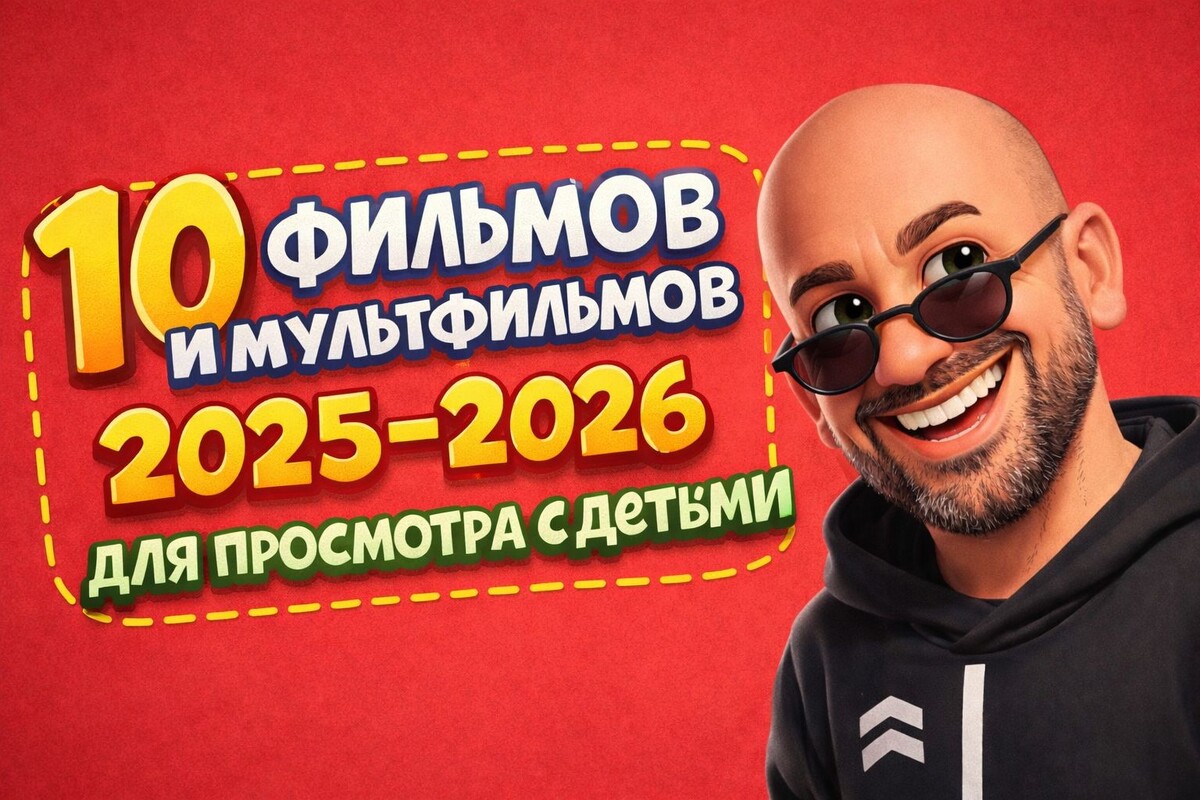 Что посмотреть с детьми! 