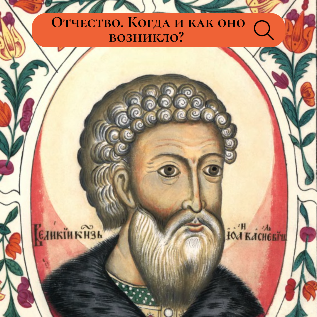 Отчество, как возникло? 