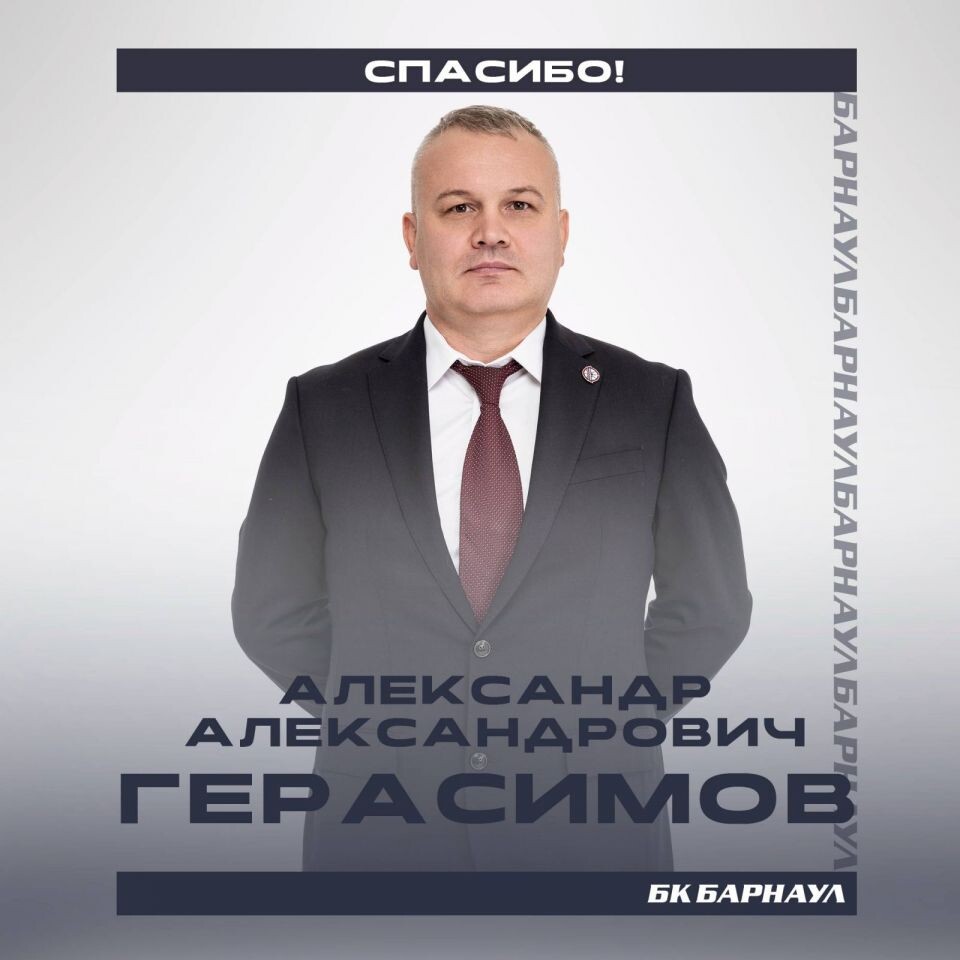    Александр Герасимов покинул пост главного тренера БК «Барнаул»