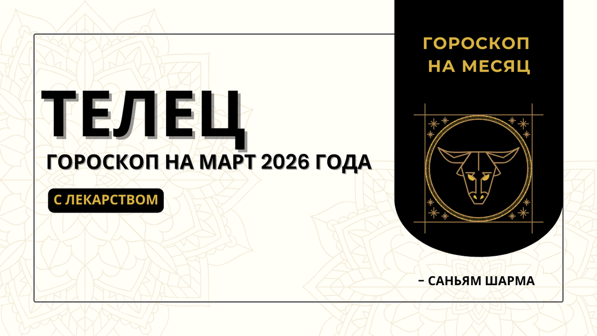 Ведический гороскоп для Тельца на март 2026 года