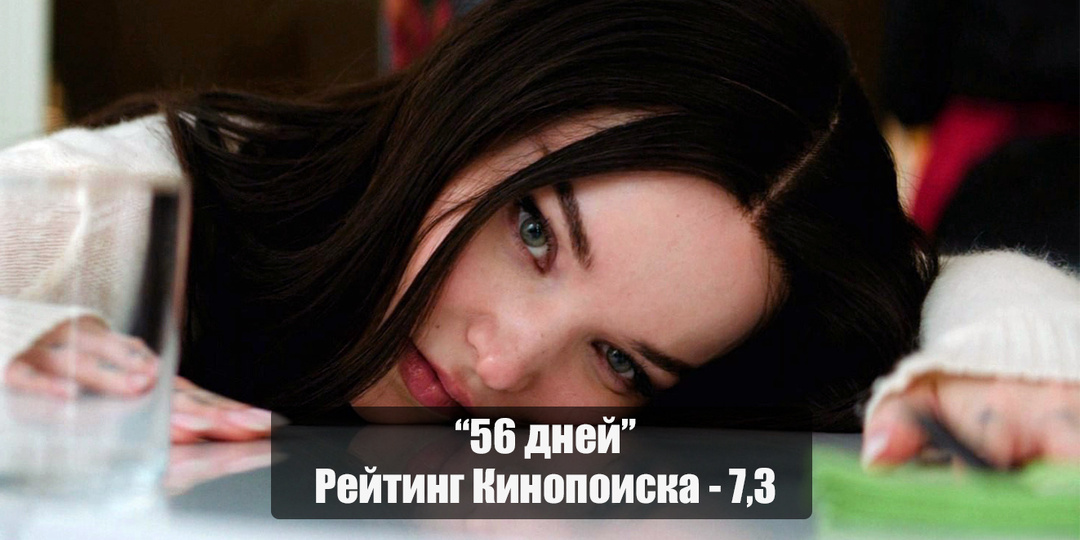 Сериал "56 дней" - красота, страсть и труп в квартире, причем до конца неясно, кто кого убил