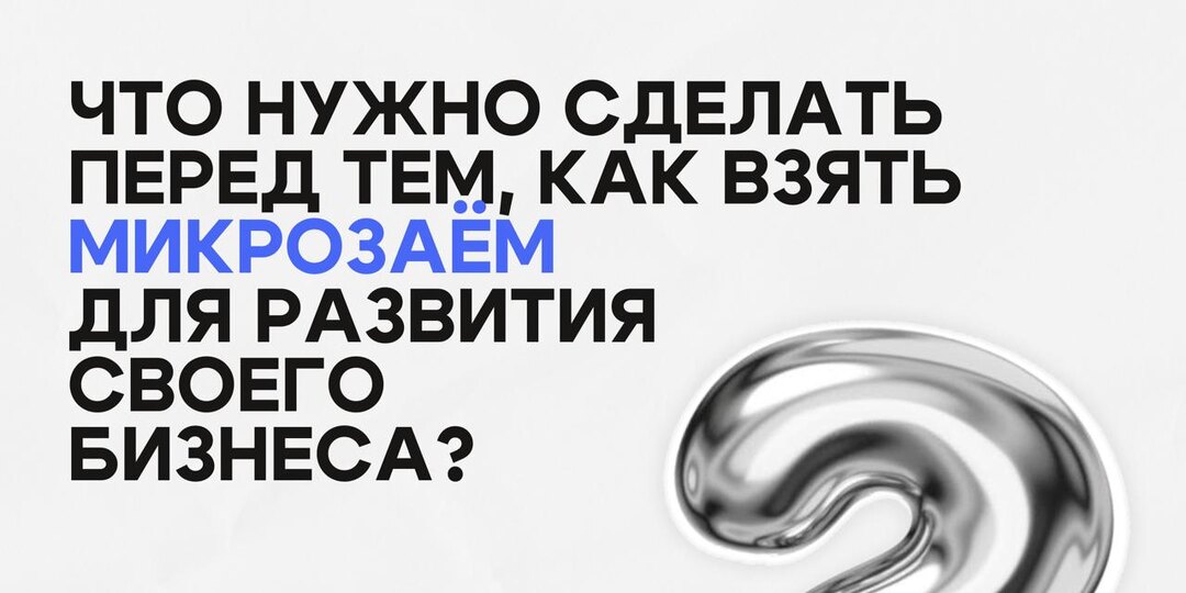 Совет дня: -> Микрозаемы - ключ к развитию бизнеса!