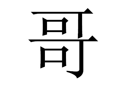 Иероглиф "старший брат".