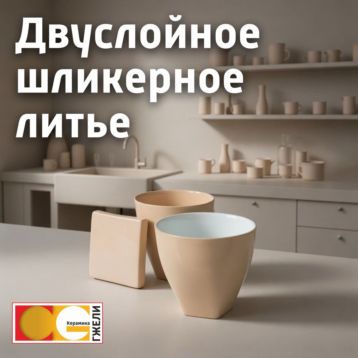 Двуслойное шликерное литье