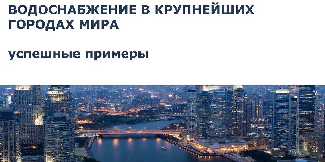 Водоснабжение мегаполисов: искусство управления водными ресурсами