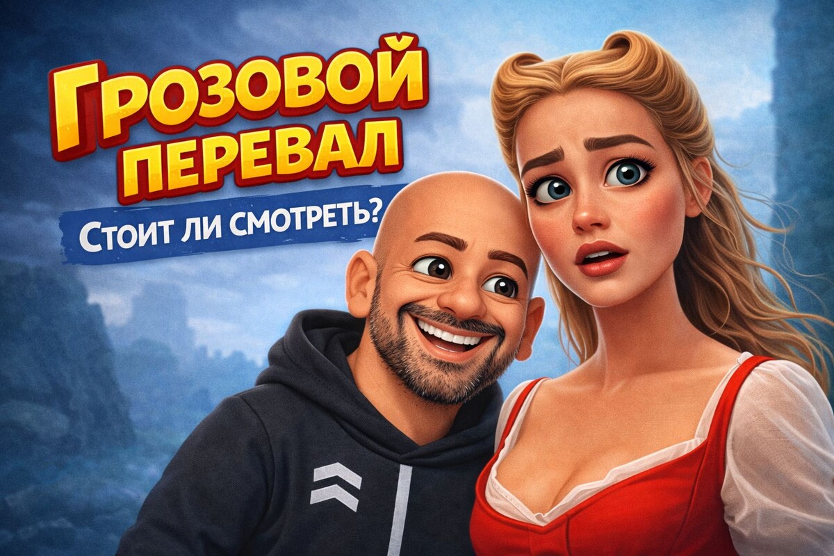 Мои ожидания от фильма "Грозовой перевал" 2026