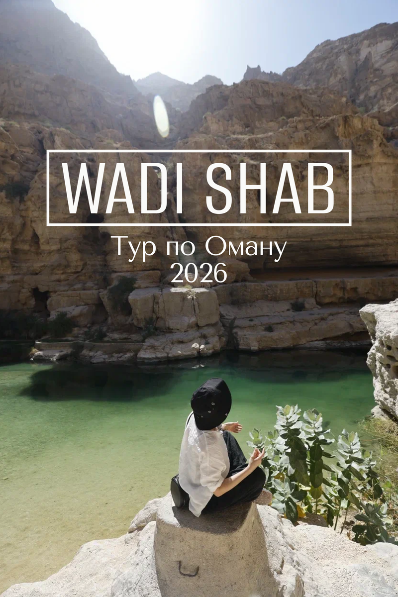 Wadi Shab, Оман