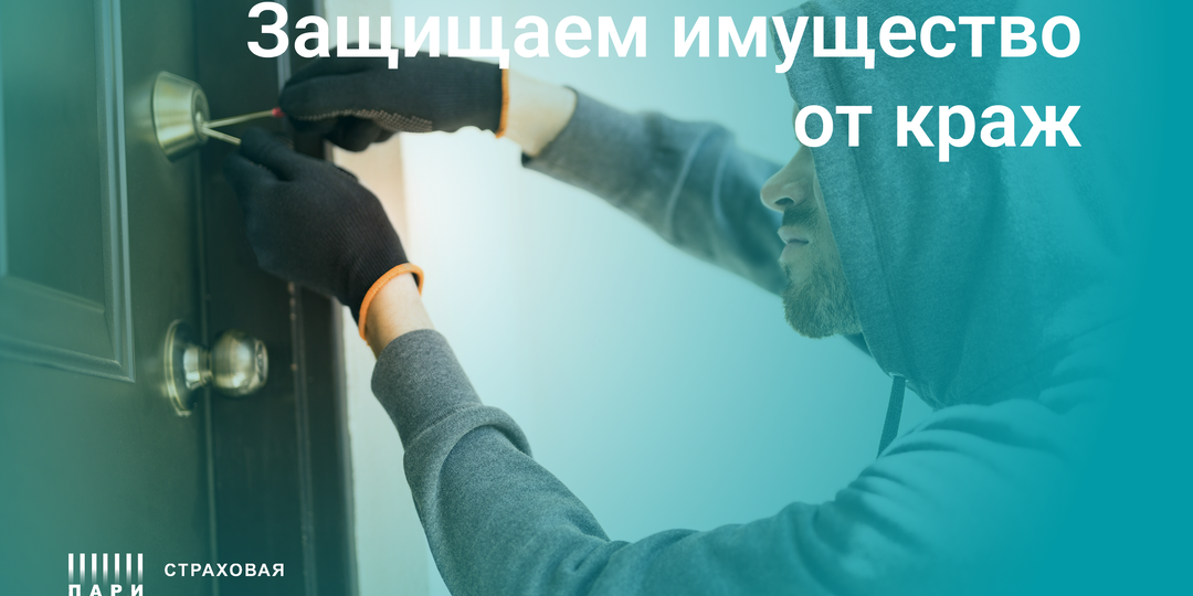 Как защитить квартиру от кражи при помощи страховки?