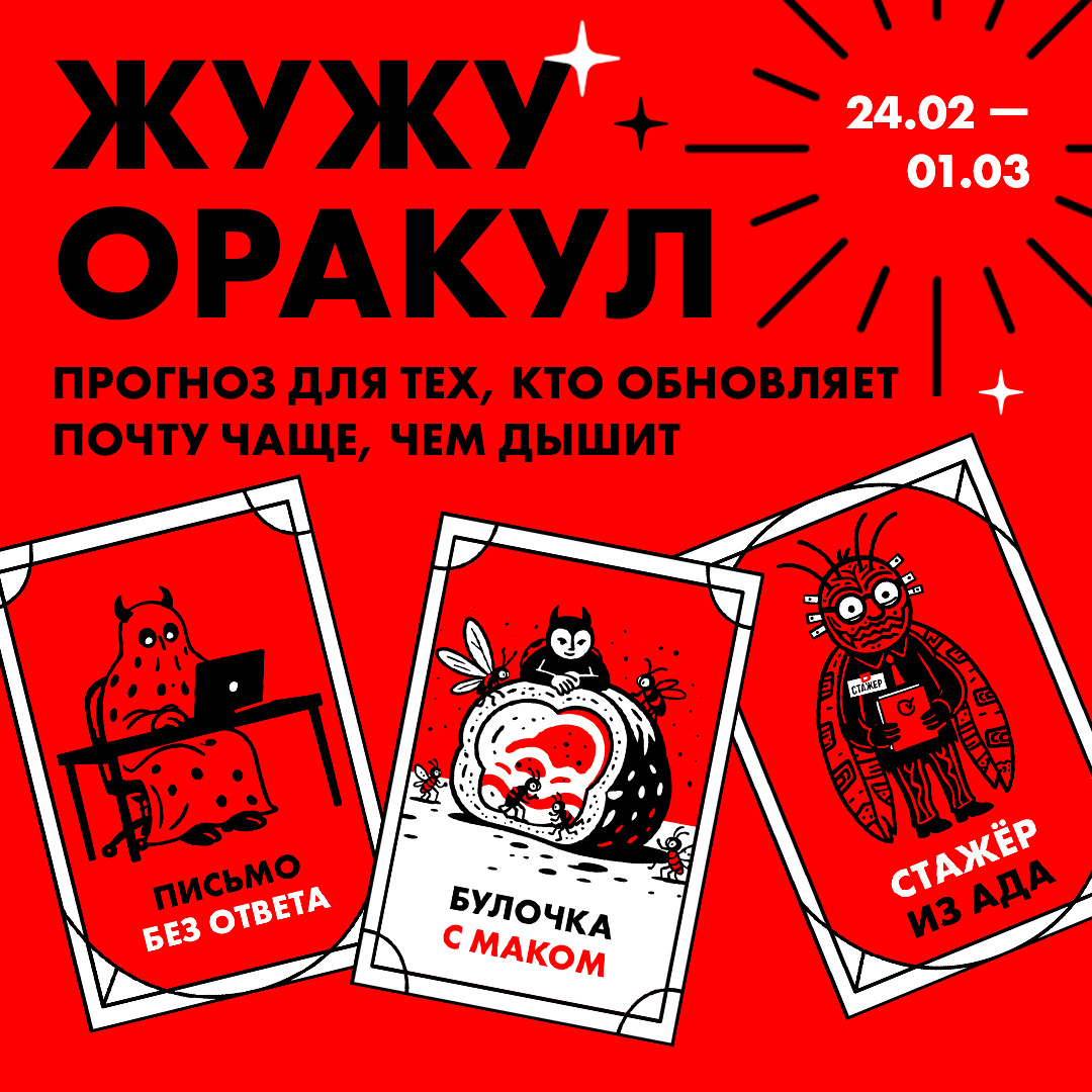 Божий Глеб / ЖужуОракул / 24.02 — 01.03