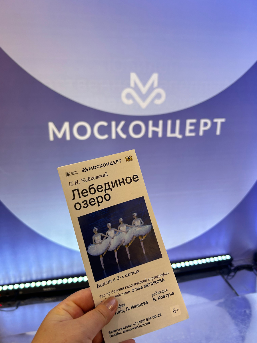 Балет «Лебединое озеро» в Москонцерт Холле