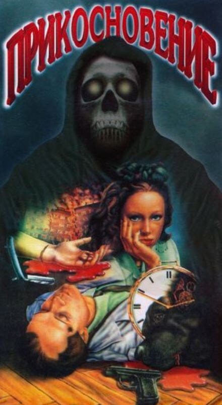 Постер фильма "Прикосновение". Киностудия Транс Ф. https://posmotre.li/Прикосновение_(фильм_1992)