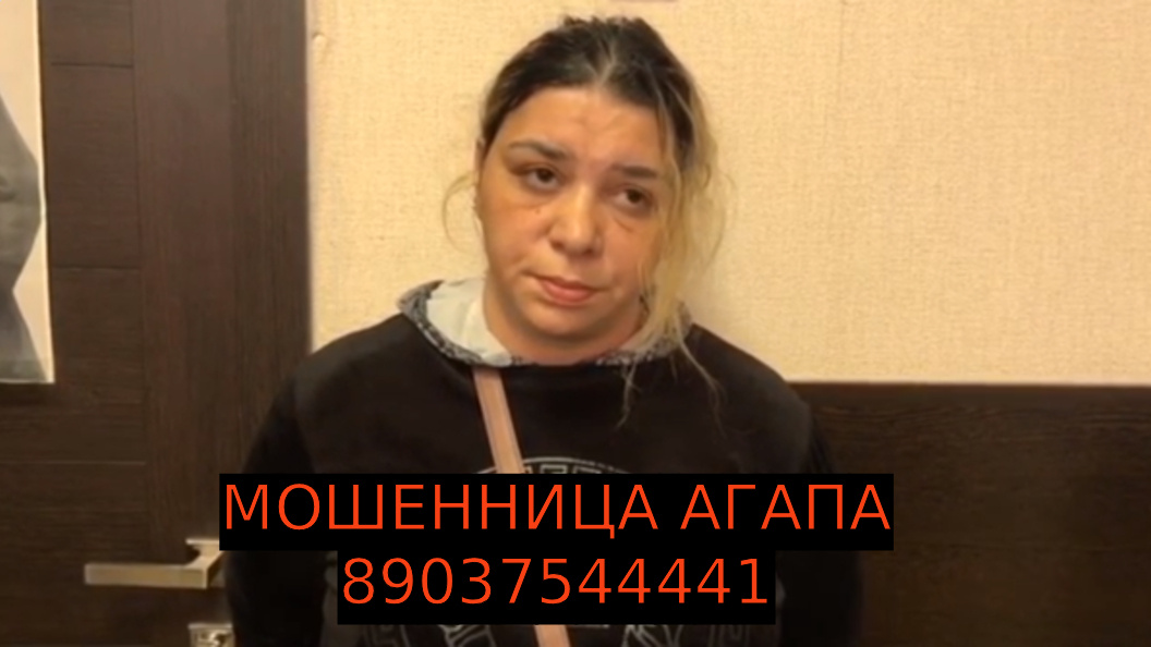 Агапа Валентиновна 89037544441 реальные отзывы