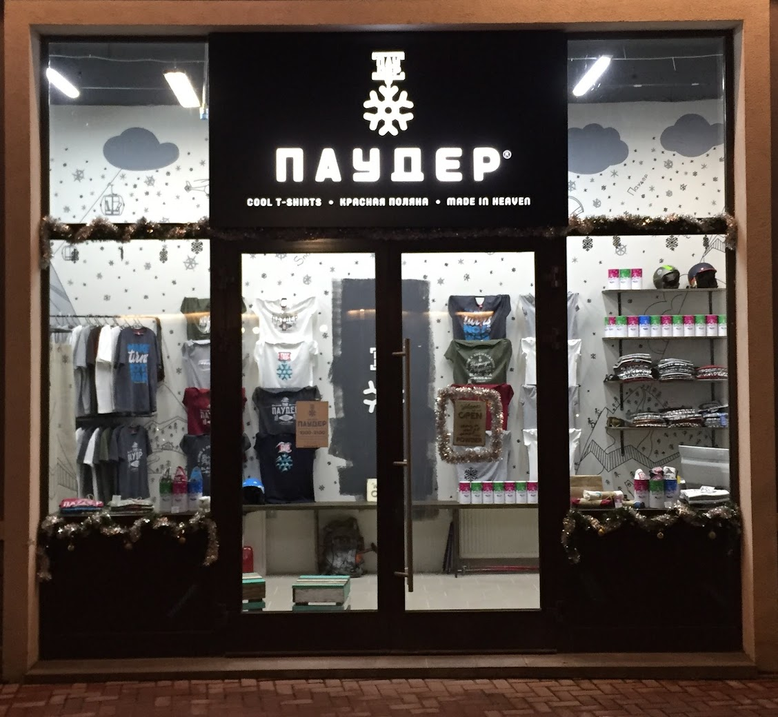 Магазин Паудер.