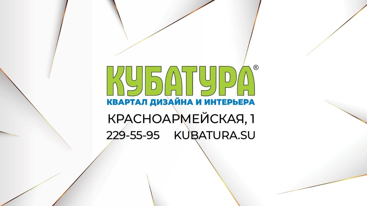 КУБАТУРА | Квартал дизайна и интерьера  

Мы предлагаем БОЛЕЕ 100 000 наименование товаров и услуг. Только у нас вы найдете эксклюзивные и редкие товары.

В конференц-зале Кубатура регулярно проходят мастер-классы и семинары от ведущих производителей и самых известных интерьерных дизайнеров города, на которых можно узнать о самых актуальных тенденциях, материалах и решениях.

Приглашаем за покупками!