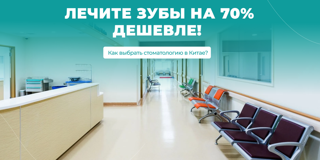 Как выбрать стоматологию в Китае и не напороться на мошенников