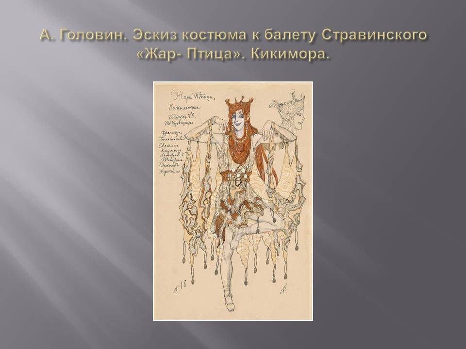 Головин. Кикимора