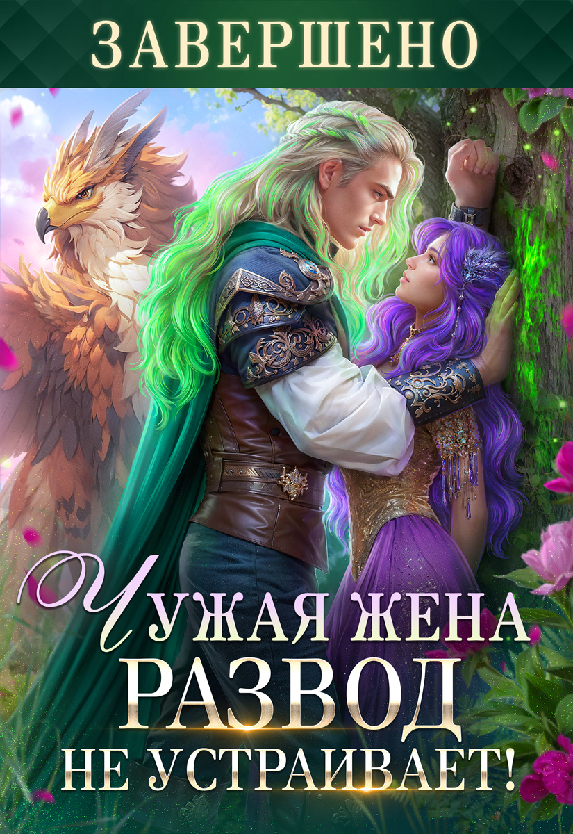 Чужая жена. Развод не устраивает!