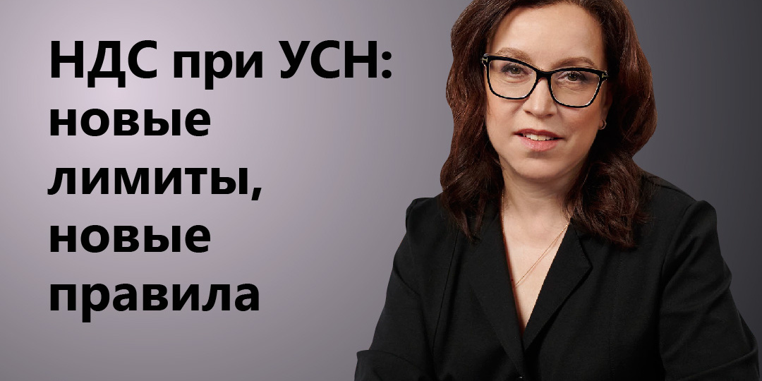 НДС при УСН: новые лимиты, новые правила