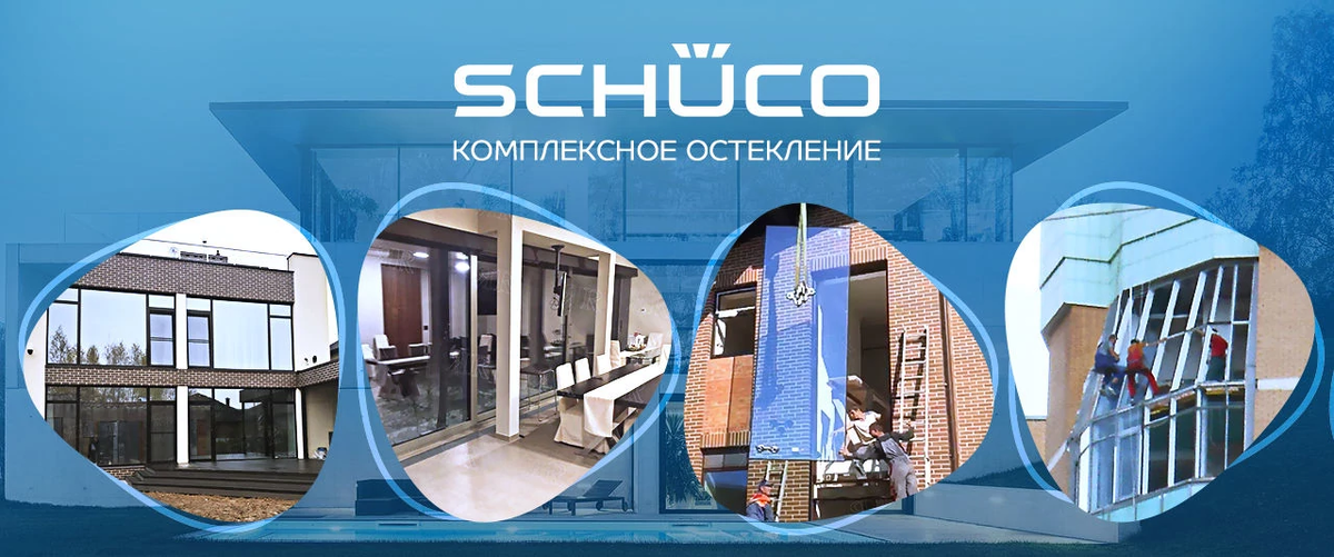 Остекление Schuco для загородного дома
