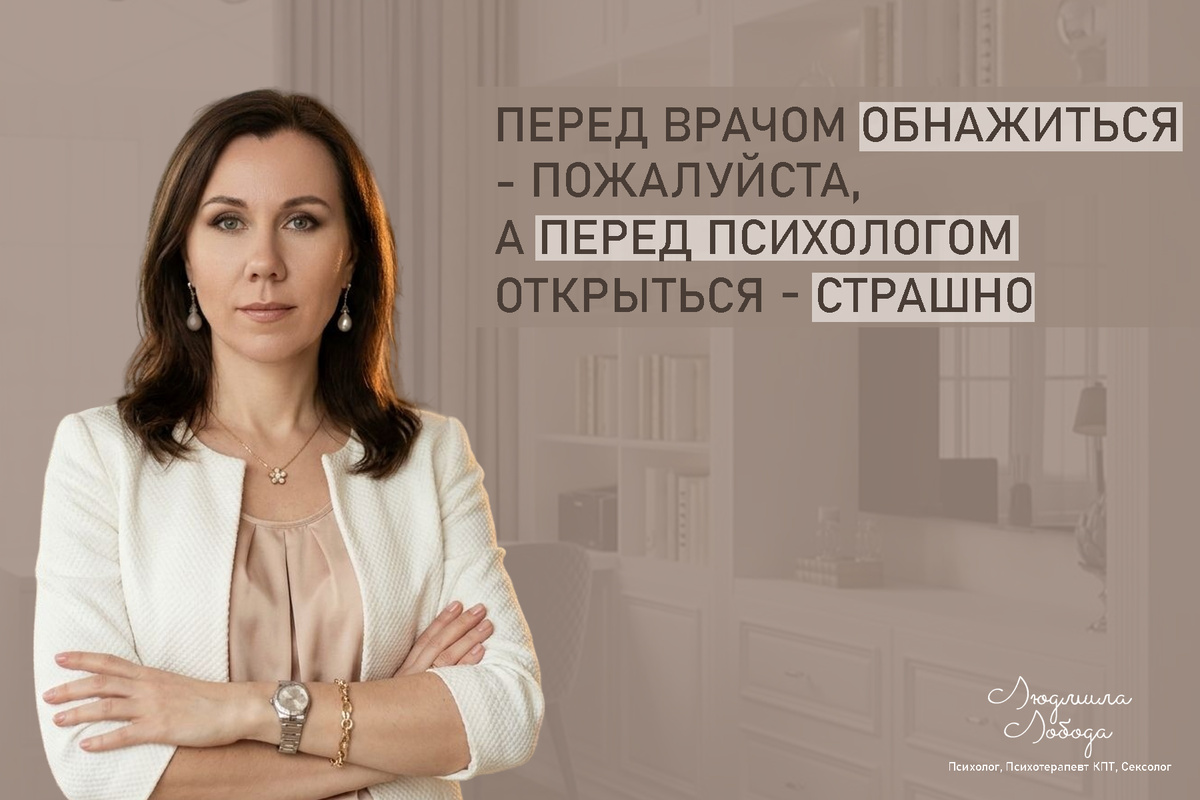 Людмила Лобода, дипломированный КПТ терапевт, детский и семейный психолог, психолог общей практики, сексолог, бизнес-психолог, к.э.н, МА. Работаю с ОКР, тревогой и депрессией, РПП, фобиями, низкой самооценкой, семейными и интимными проблемами. Ссылка для записи на консультацию - внизу статьи.