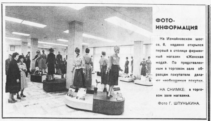 В торговом зале магазина "Женская мода" на Измайловском шоссе. Источник: газета "Вечерняя Москва", №232, 1981.