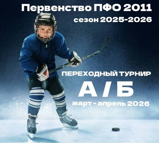 Перехлодный турнир А/Б Первенства ПФО 2011 сезон 2025-2026 