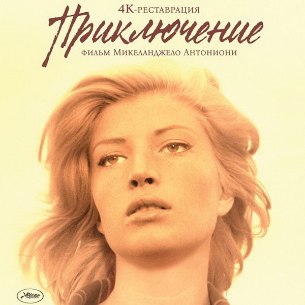     «Приключение» Микеланджело Антониони впервые выйдет в российский прокат в отреставрированной версии