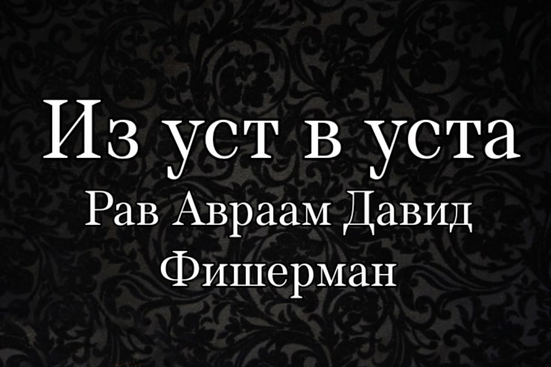 Книга «Из уст в уста» Автор: Рав Авраам Давид Фишерман