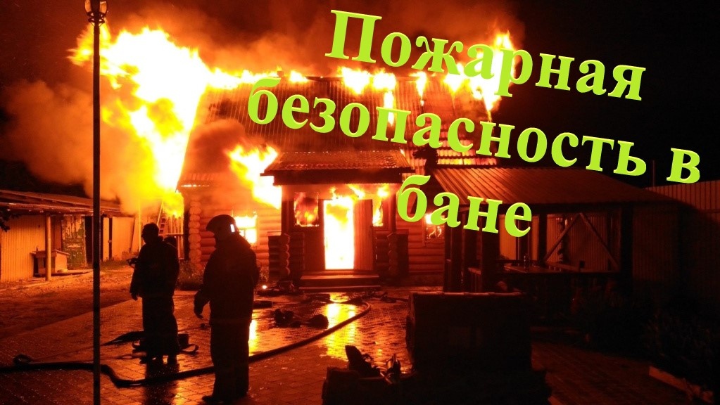 Почему горят бани? Главная причина — перегретый дымоход! Температура дымовых газов — до 800 ∘C, а дымоходы рассчитаны на 350–400 ∘C. В статье — как это приводит к пожару и что делать, чтобы обезопасить баню