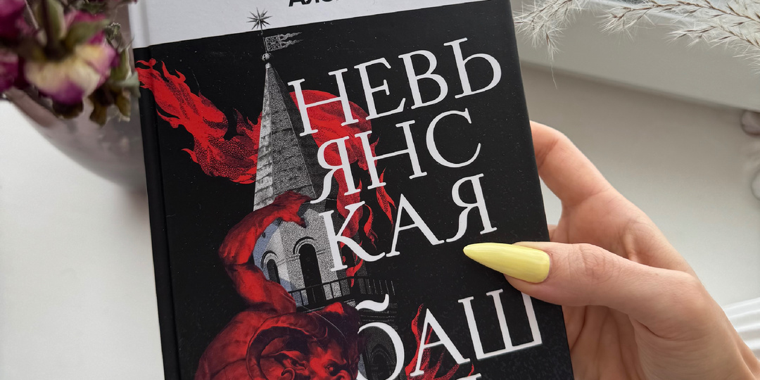 «Невьянская башня» А.Иванов