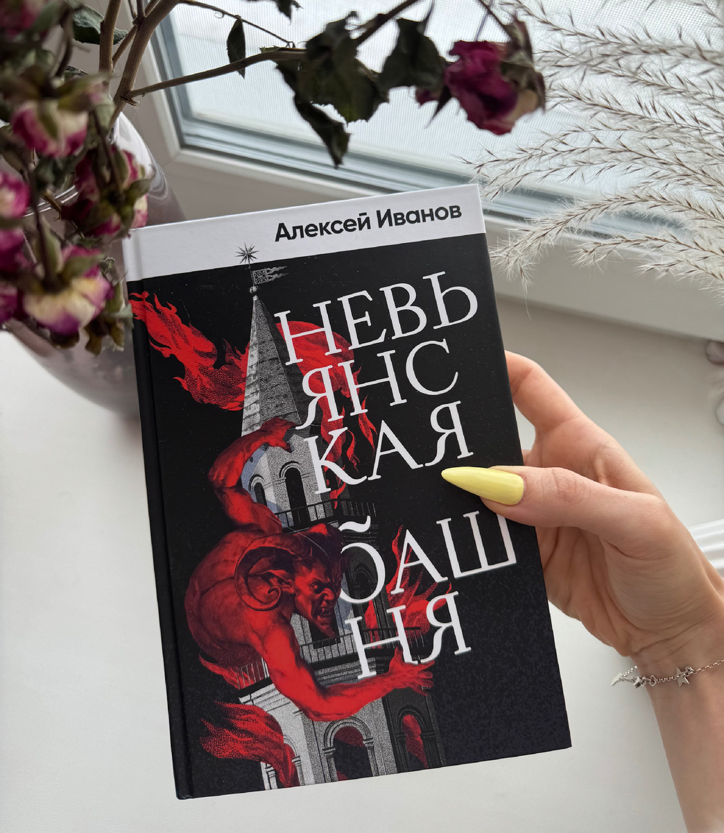 «Невьянская башня» А.Иванов