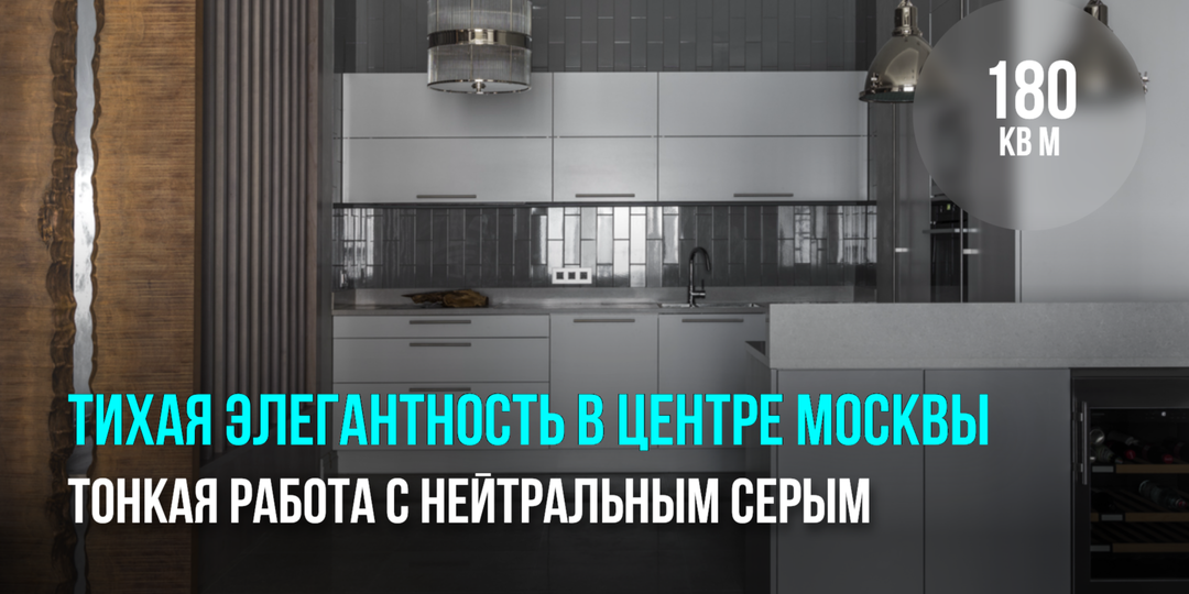 Тихая элегантность в центре Москвы: тонкая работа с нейтральным серым