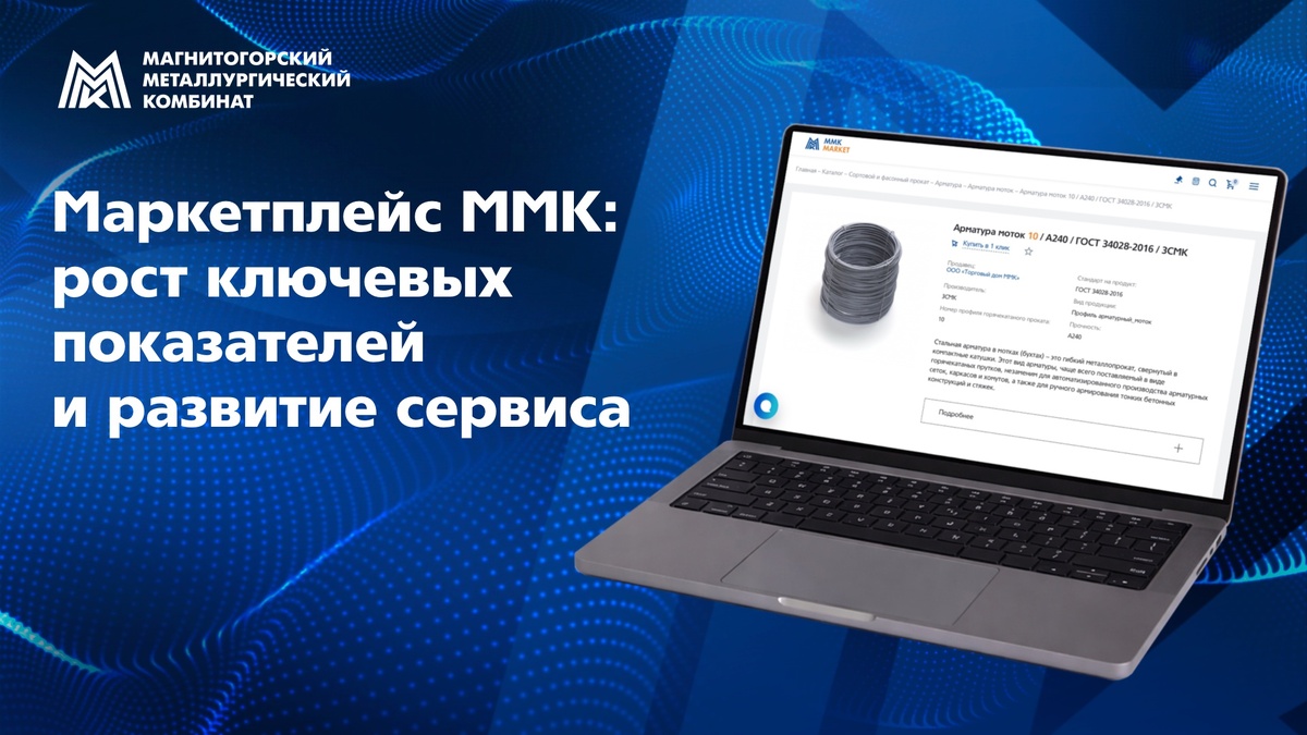 Маркетплейс ММК подвёл итоги и поделился планами на текущий год