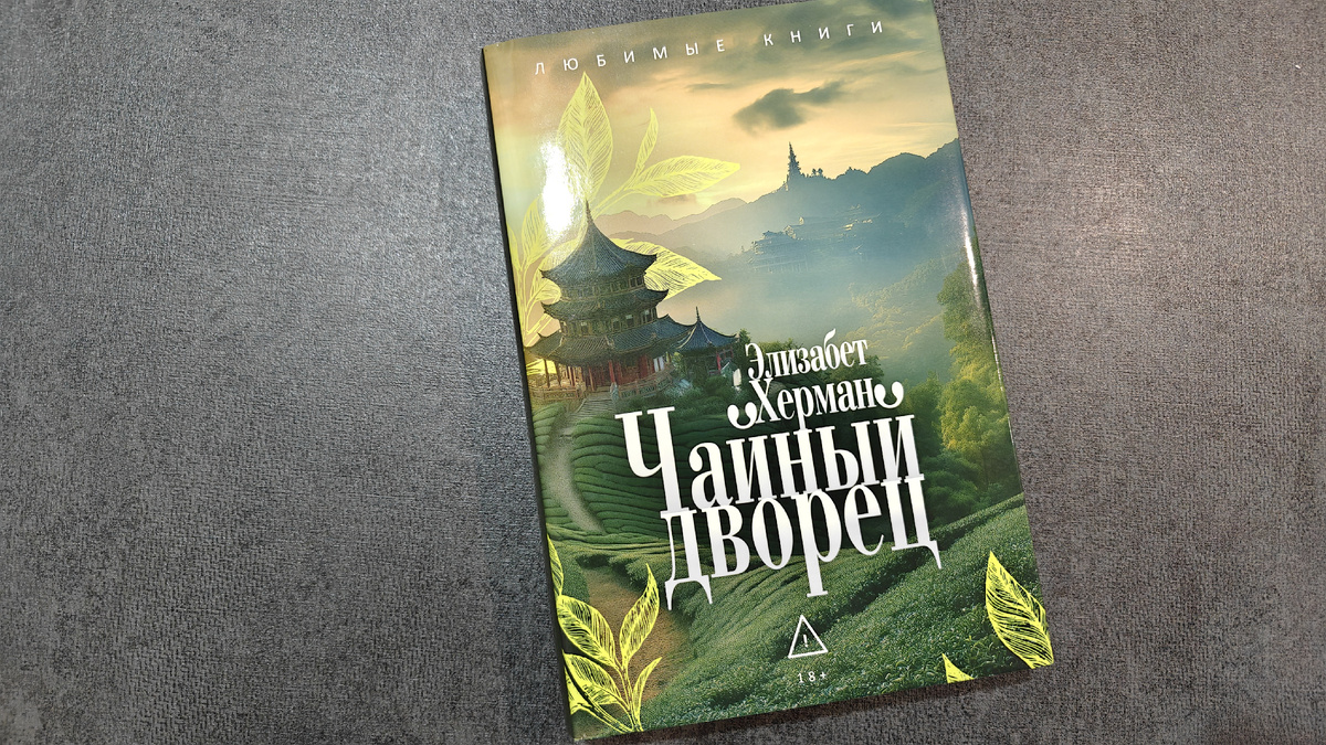 Суперобложка, под ней (на фото если листнуть направо) твердый переплет. Издательство «РИПОЛ Классик». Перевод Аделии Зубаревой
