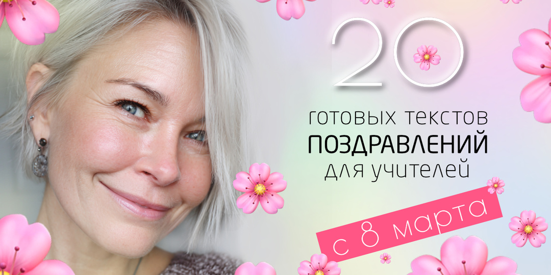 20 готовых текстов поздравлений учительнице на 8 Марта