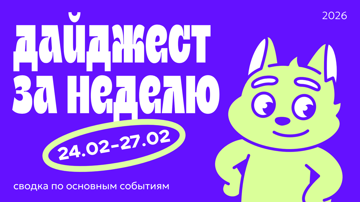 Дайджест новостей в дизайне за неделю 21.02.26—27.02.26