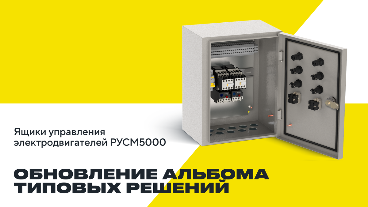 Обновлена документация для ящиков управления электродвигателями РУСМ5000
