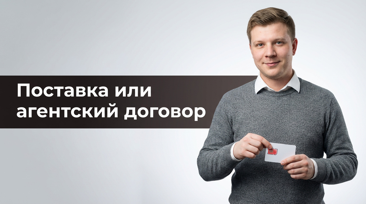 Договор поставки или агентский договор: в чём разница, когда что выбирать для импорта из Китая в 2026 году.