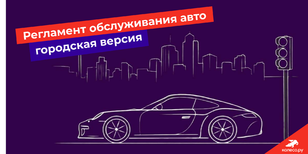 Идеальный регламент обслуживания автомобиля для города