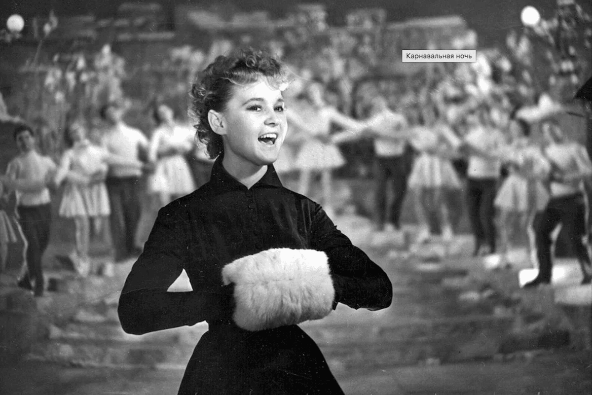 После фильма Людмила Гурченко стала иконой стиля на десятилетия. Кадр из фильма "Карнавальная ночь", 1956, "Мосфильм" 