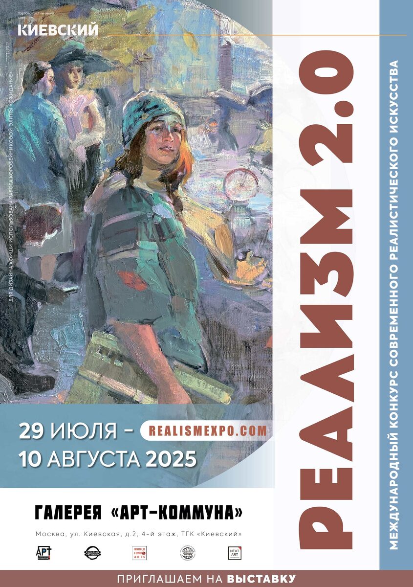 Афиша "РЕАЛИЗМ 2.0 REALISM" (realismexpo.com), 1-14 февраля 2026