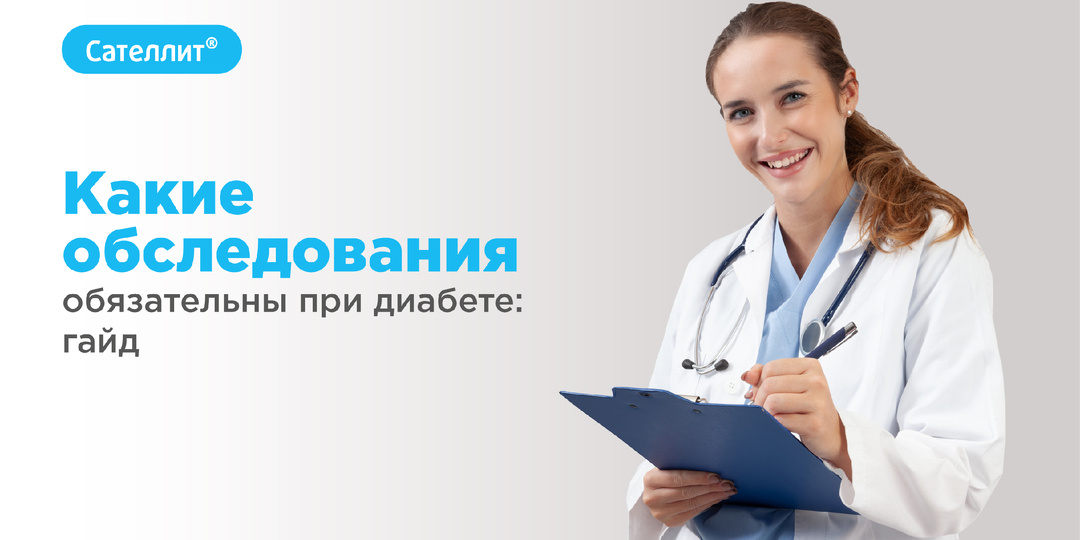 Какие обследования обязательны при диабете: гайд