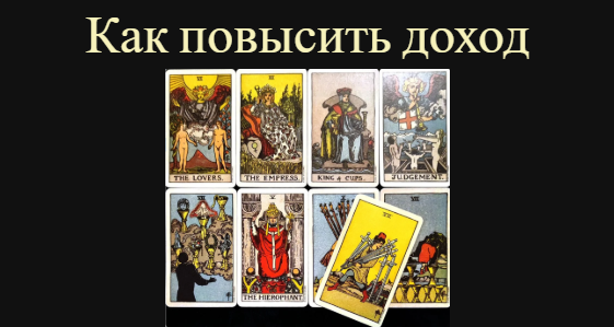 Увеличение дохода, финансовый рост, что нужно поменять, что оставить, на чем сосредоточиться💰