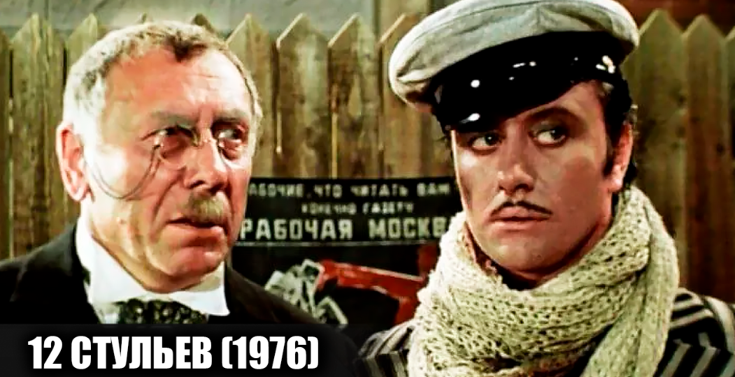 Как снимали фильм "12 стульев" Марка Захарова: Кадры со съемок и 14 интересных фактов о фильме