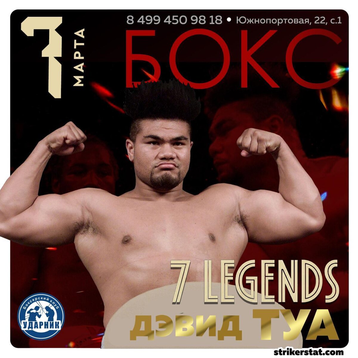 7 марта. 7 Легенд. Дэвид Туа Турнир №4